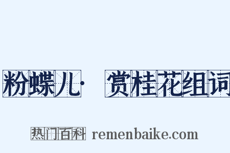 粉蝶儿·赏桂花组词是什么意思的图片